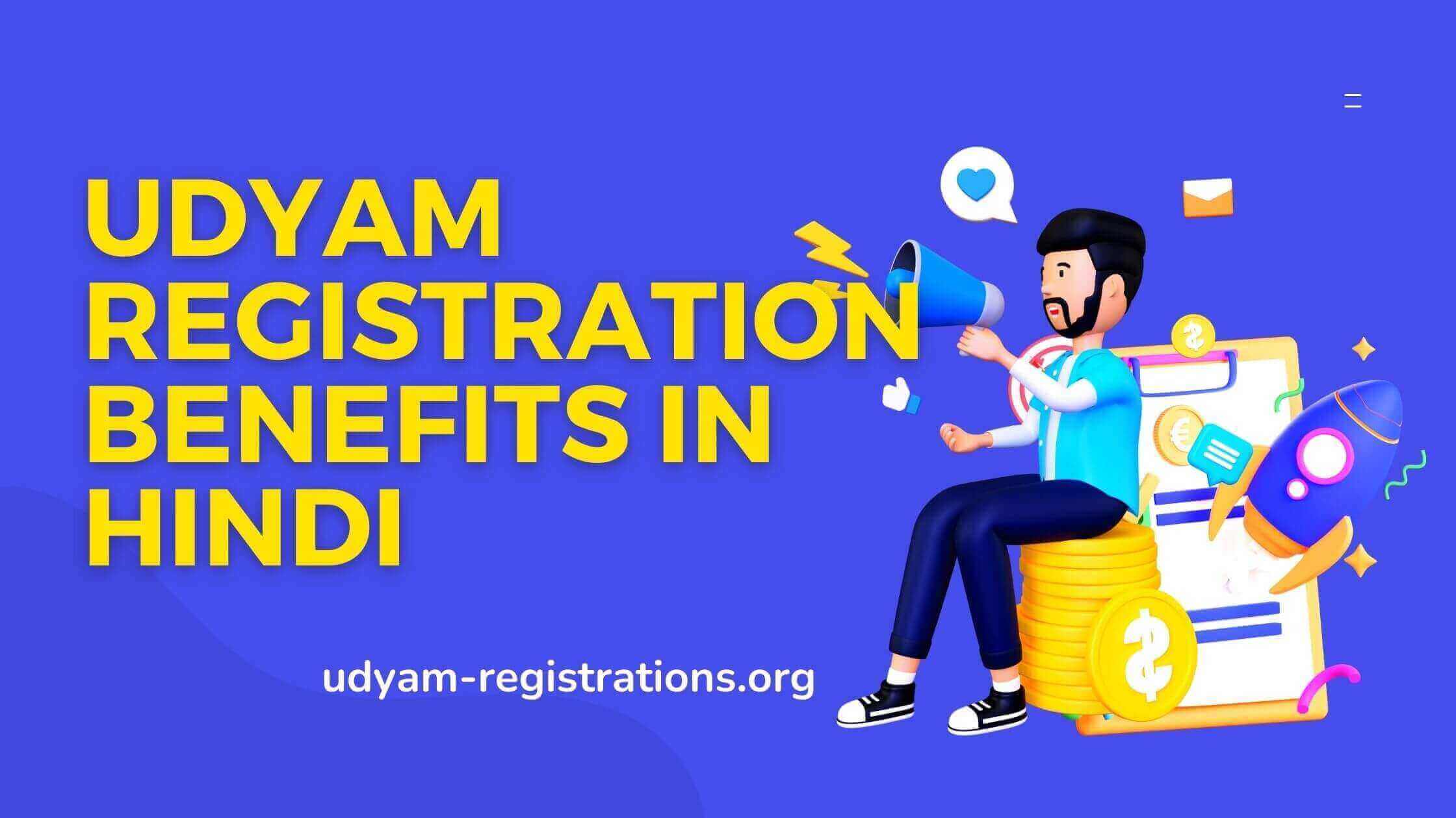 Udyam Registration Benefits In Hindi | उधम पंजीकरण के फायदे